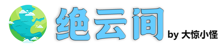 绝云间